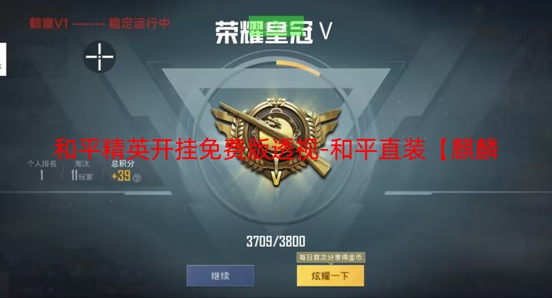 和平精英开挂免费版透视-和平直装【麒麟】