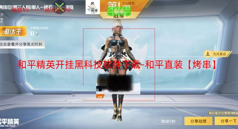 和平精英开挂黑科技软件下载-和平直装【烤